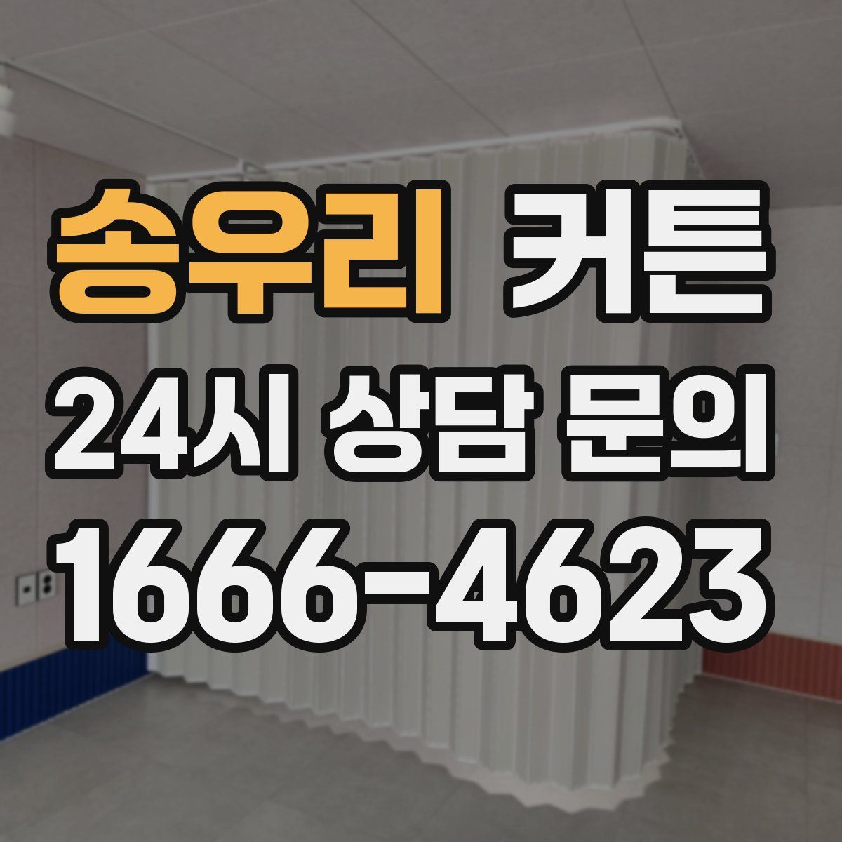 송우리 커튼