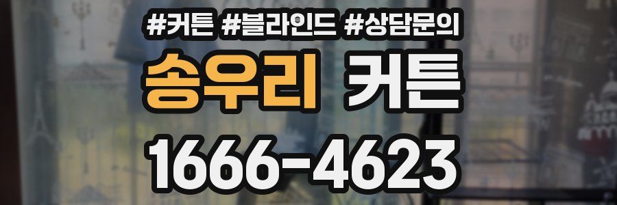 송우리 커튼