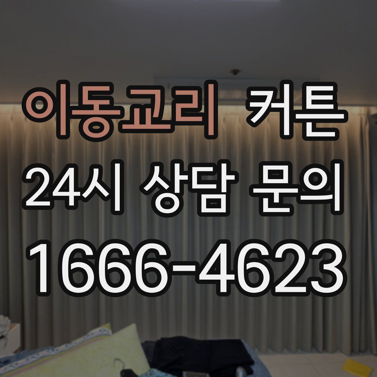 이동교리 커튼