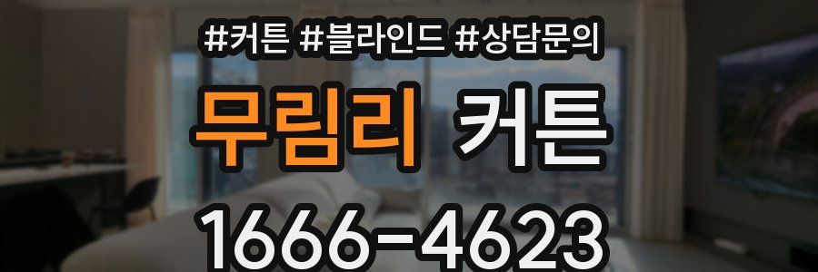 무림리 커튼
