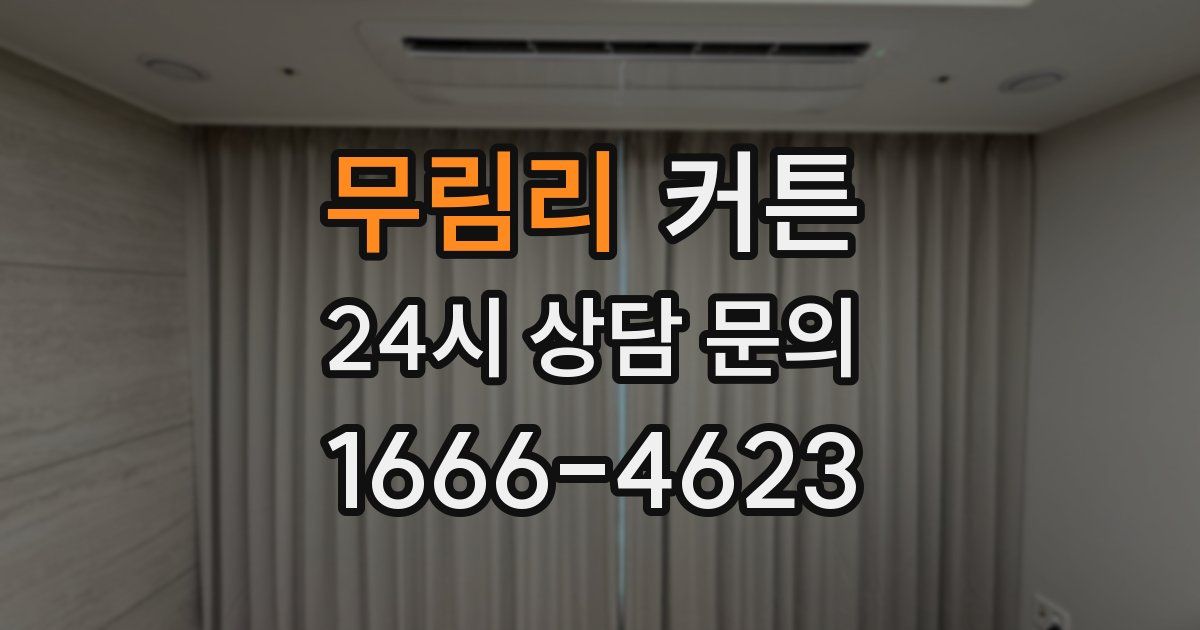 무림리 커튼