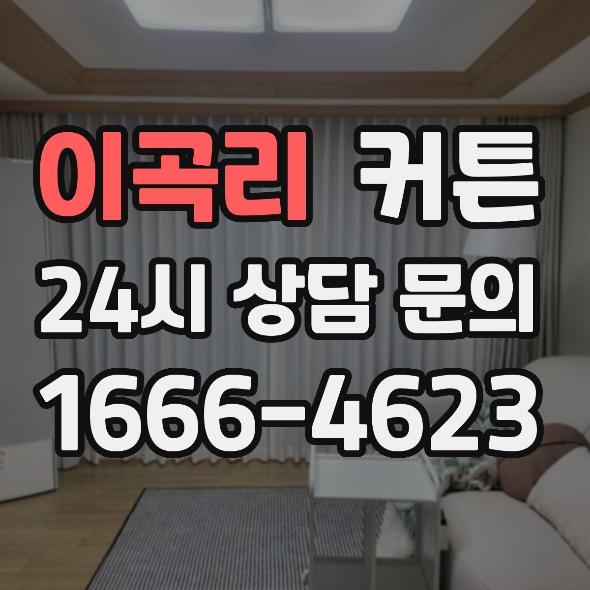 이곡리 커튼
