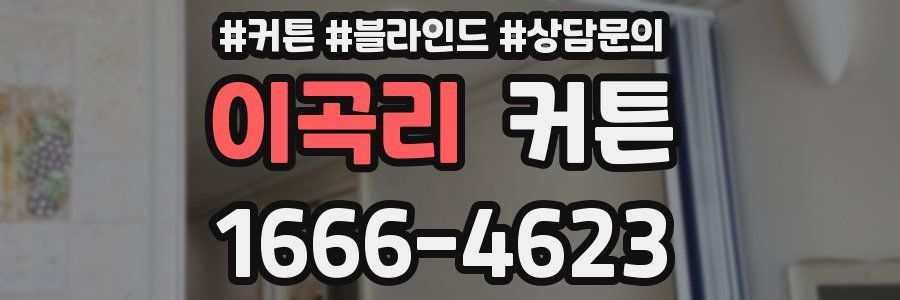 이곡리 커튼