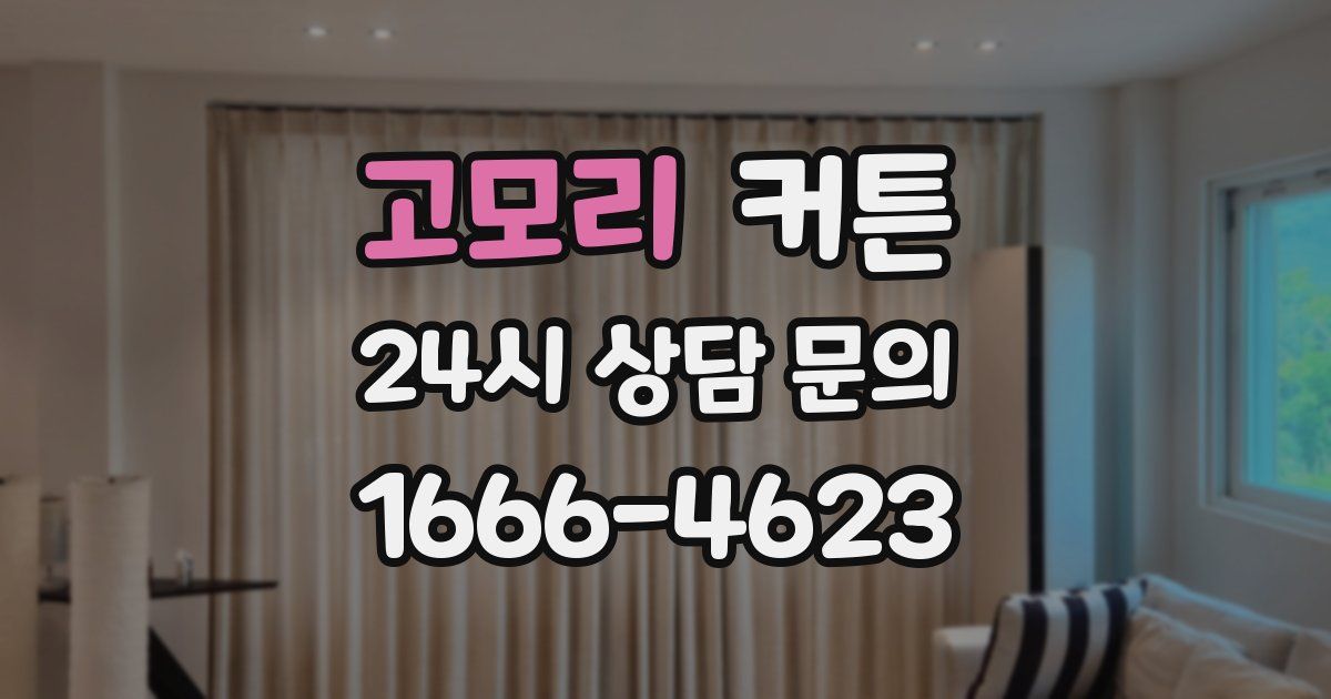 고모리 커튼