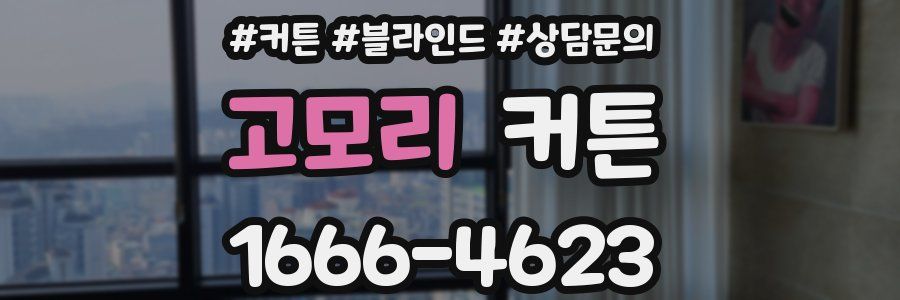 고모리 커튼