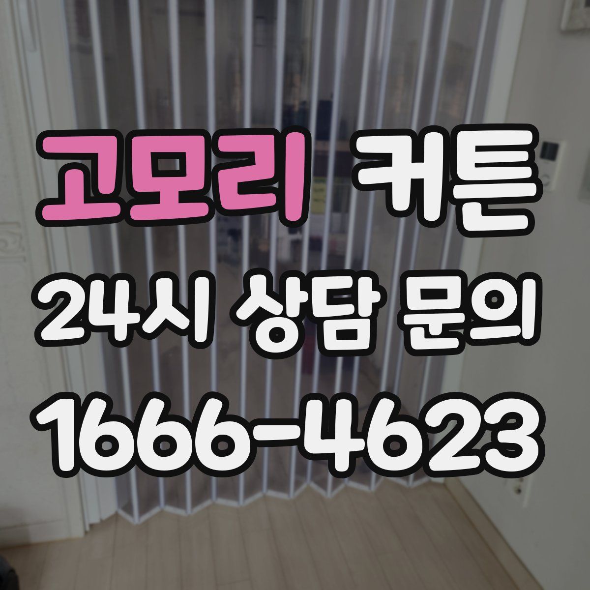 고모리 커튼