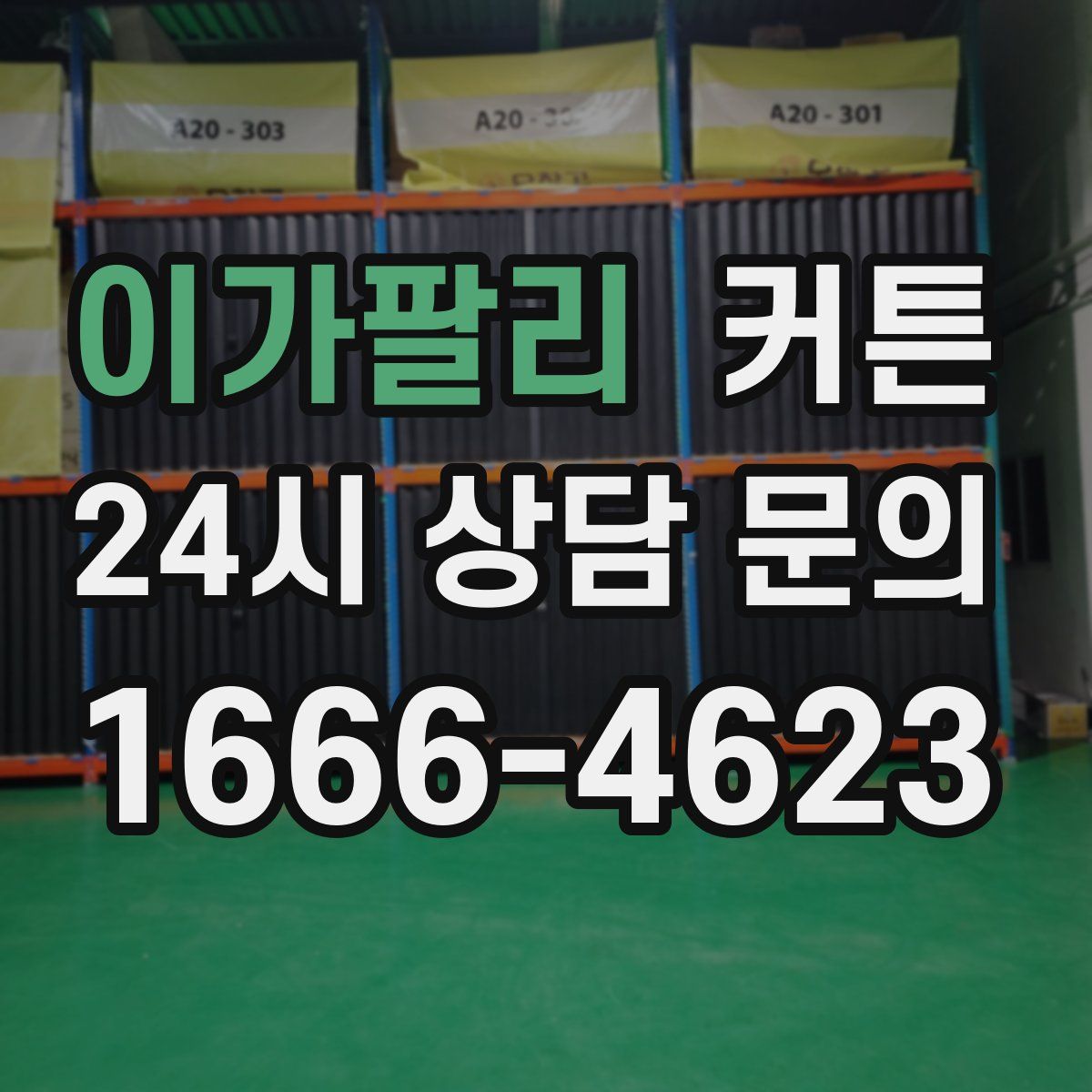 이가팔리 커튼