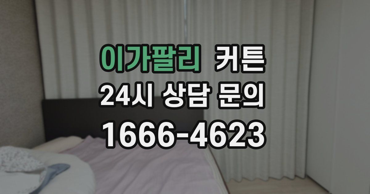 이가팔리 커튼