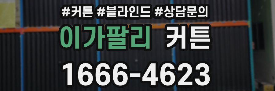 이가팔리 커튼