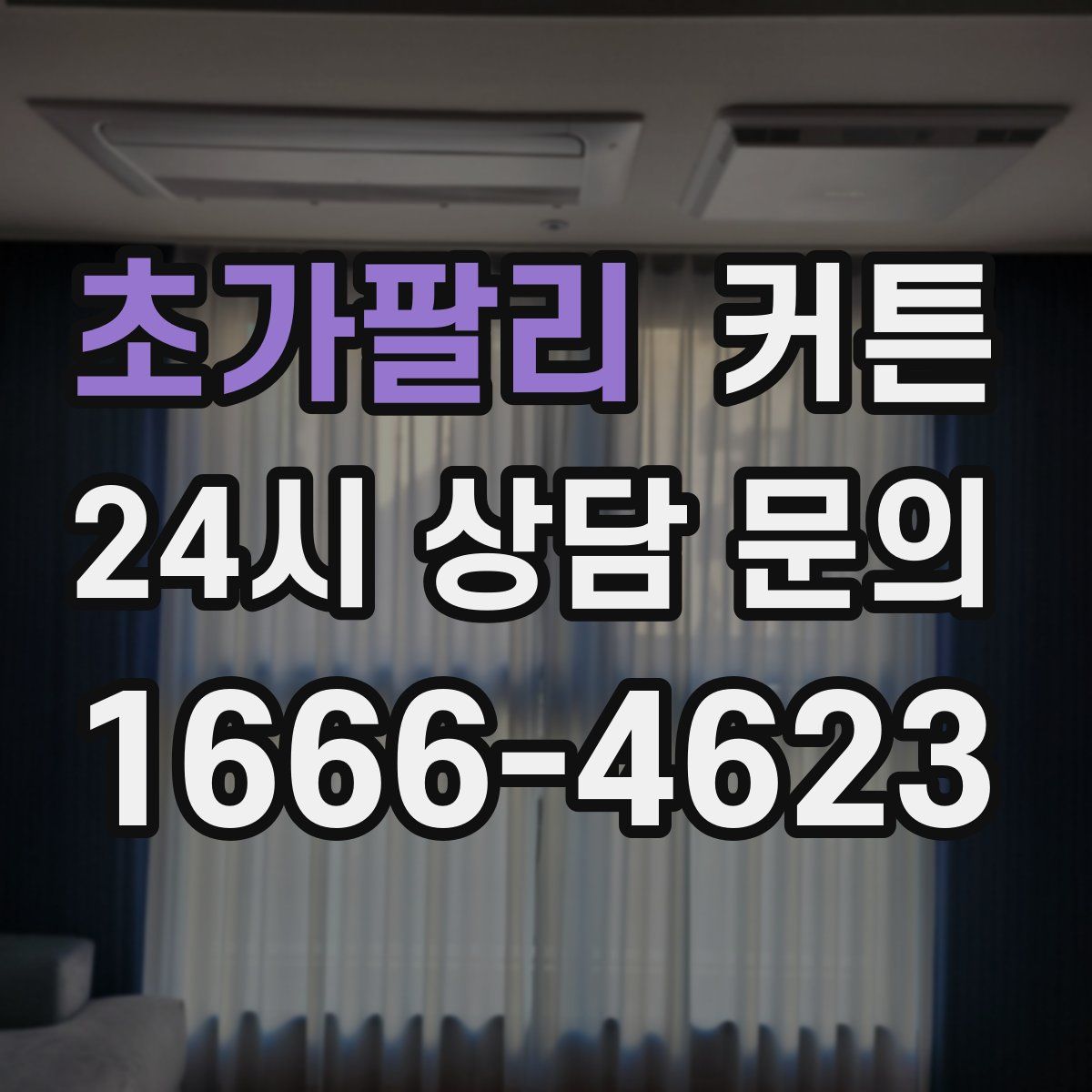 초가팔리 커튼