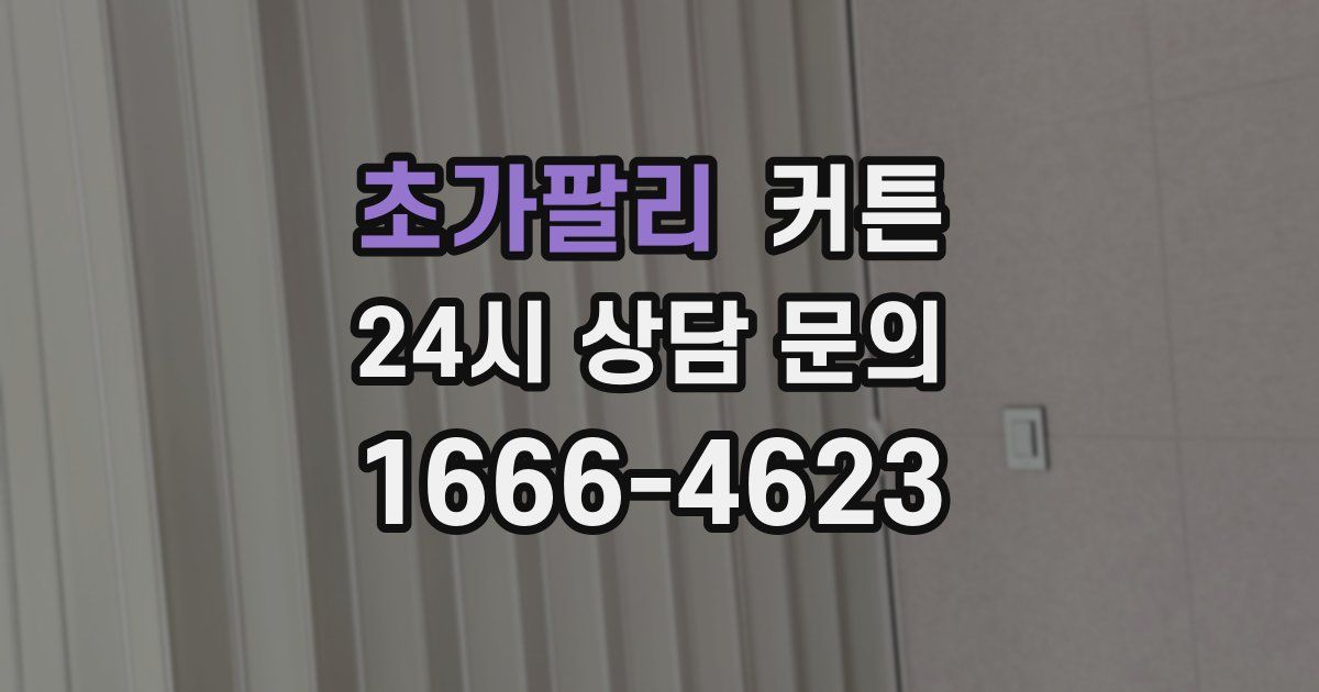 초가팔리 커튼
