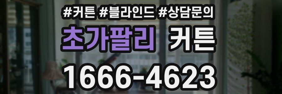 초가팔리 커튼