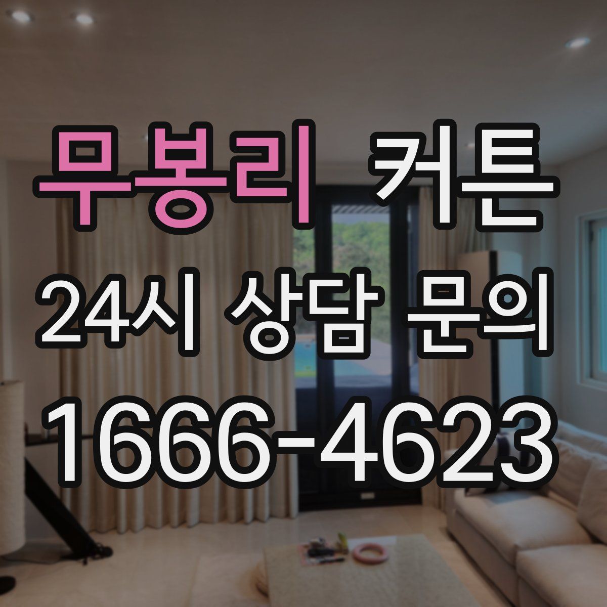 무봉리 커튼