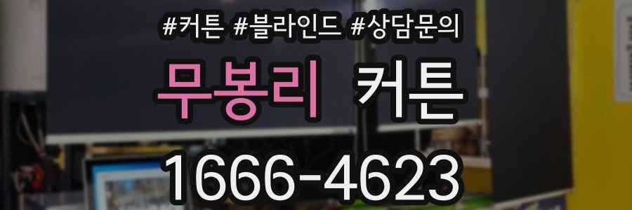 무봉리 커튼