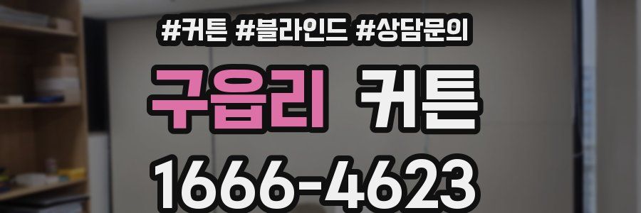 구읍리 커튼