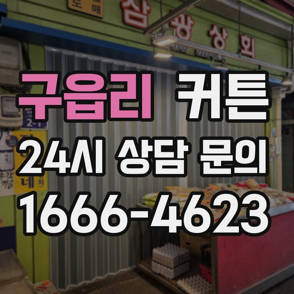 구읍리 커튼