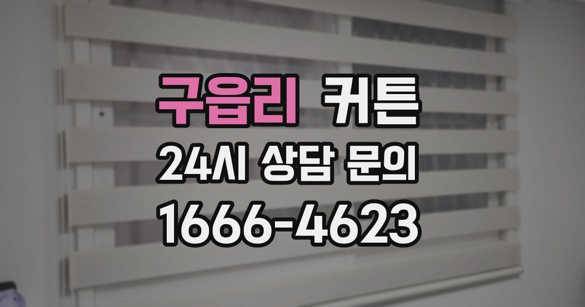 구읍리 커튼