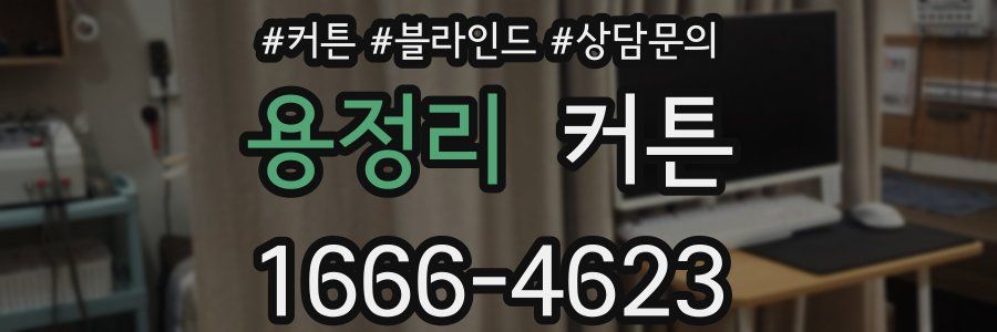 용정리 커튼