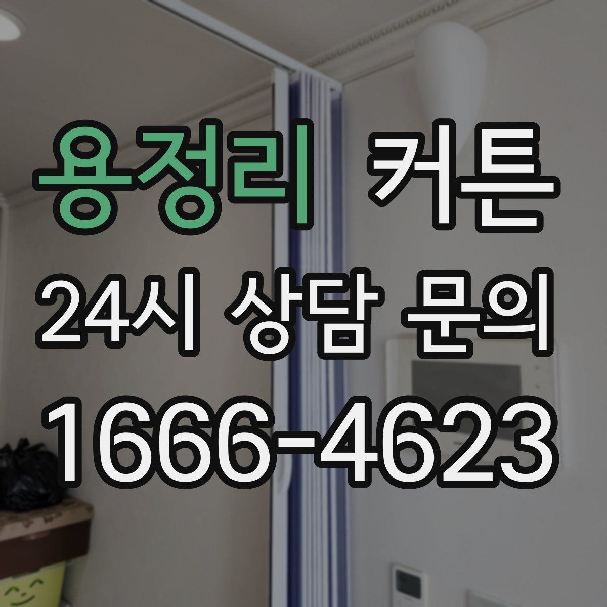 용정리 커튼