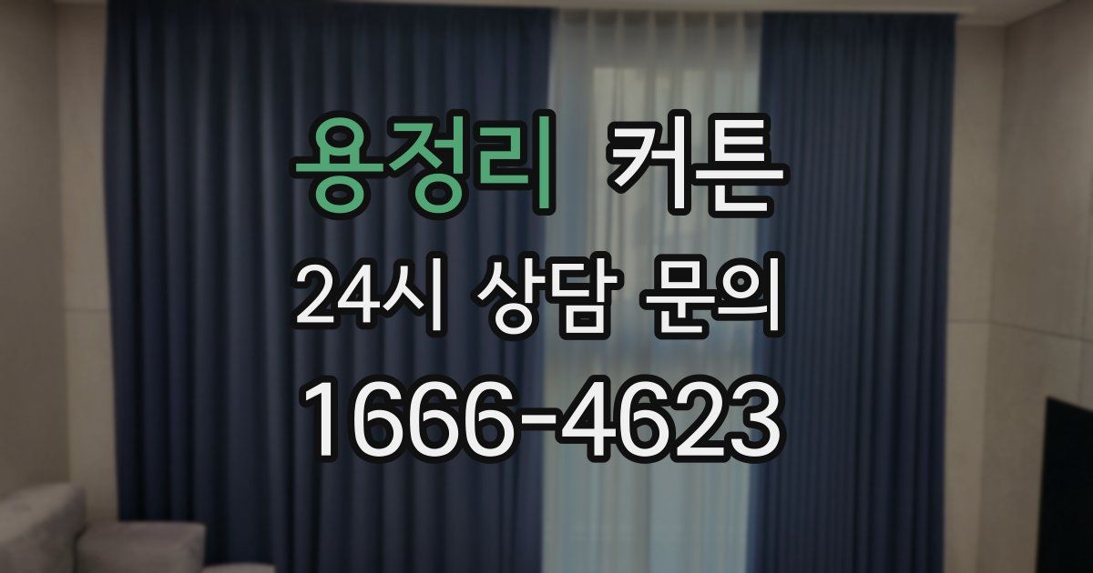 용정리 커튼