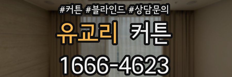 유교리 커튼