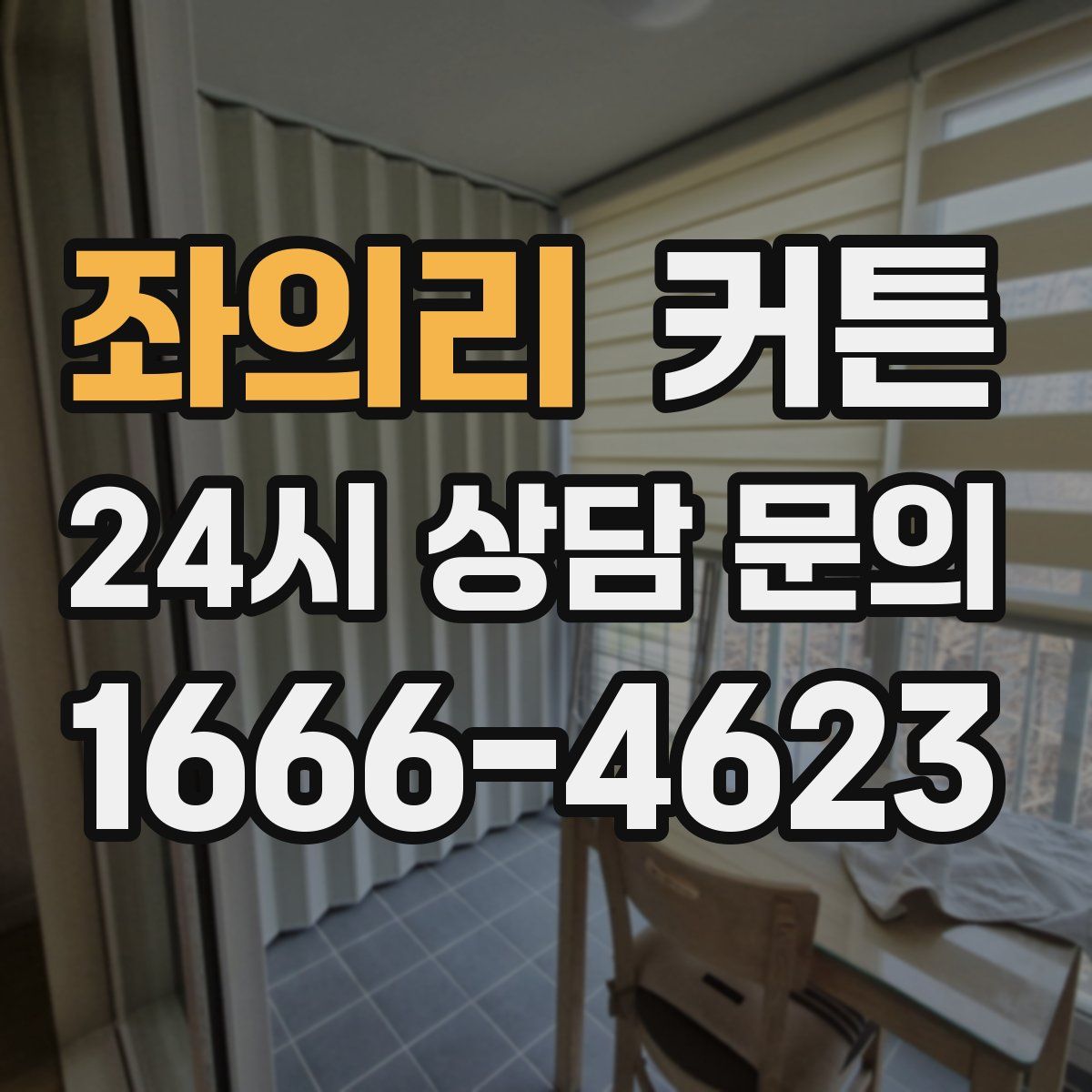 좌의리 커튼