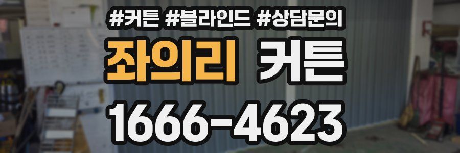 좌의리 커튼
