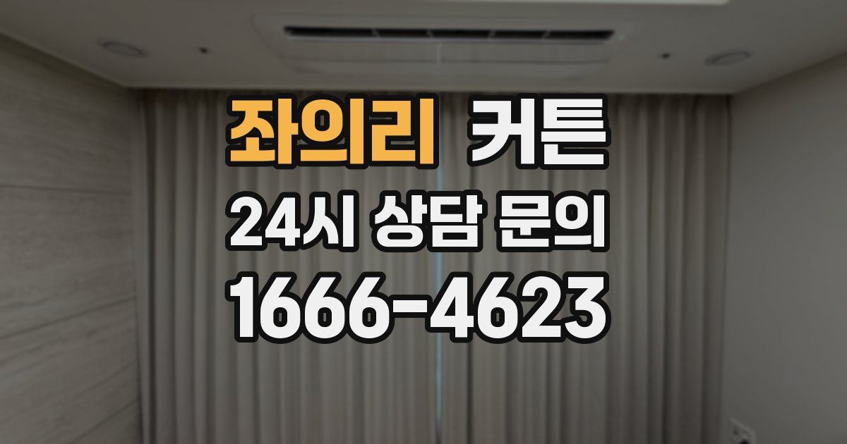 좌의리 커튼
