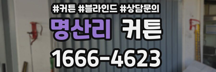 명산리 커튼