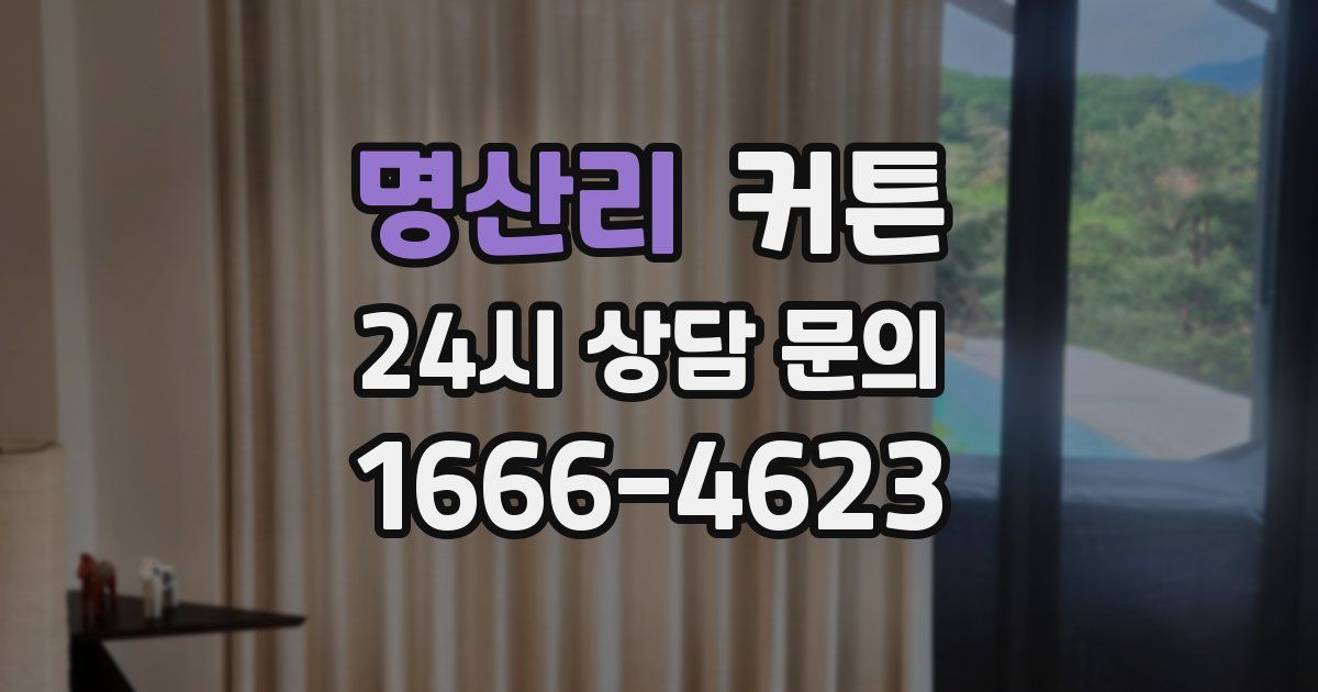 명산리 커튼