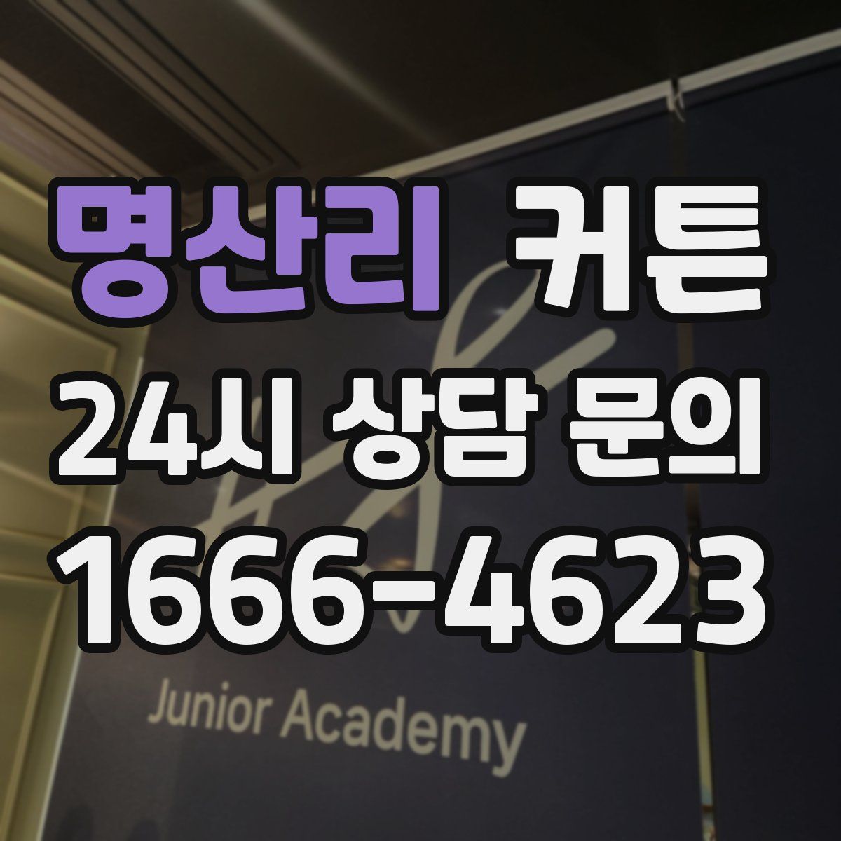 명산리 커튼