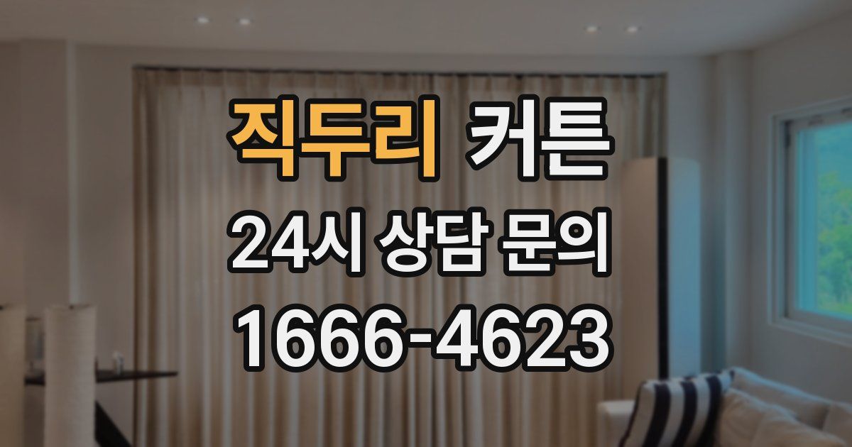 직두리 커튼
