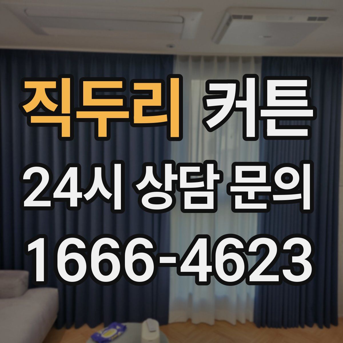 직두리 커튼