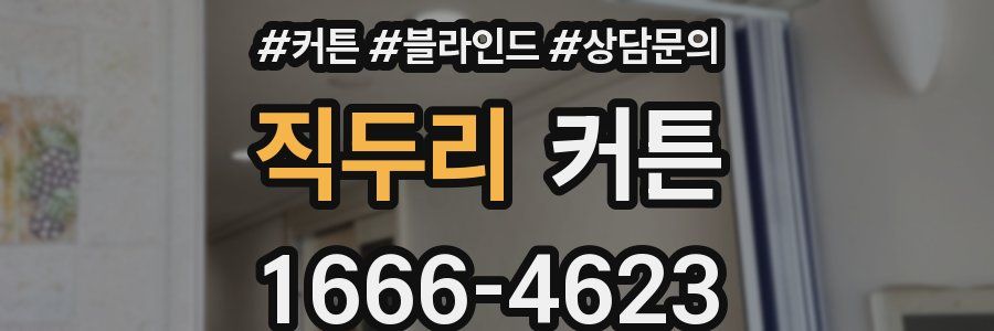 직두리 커튼