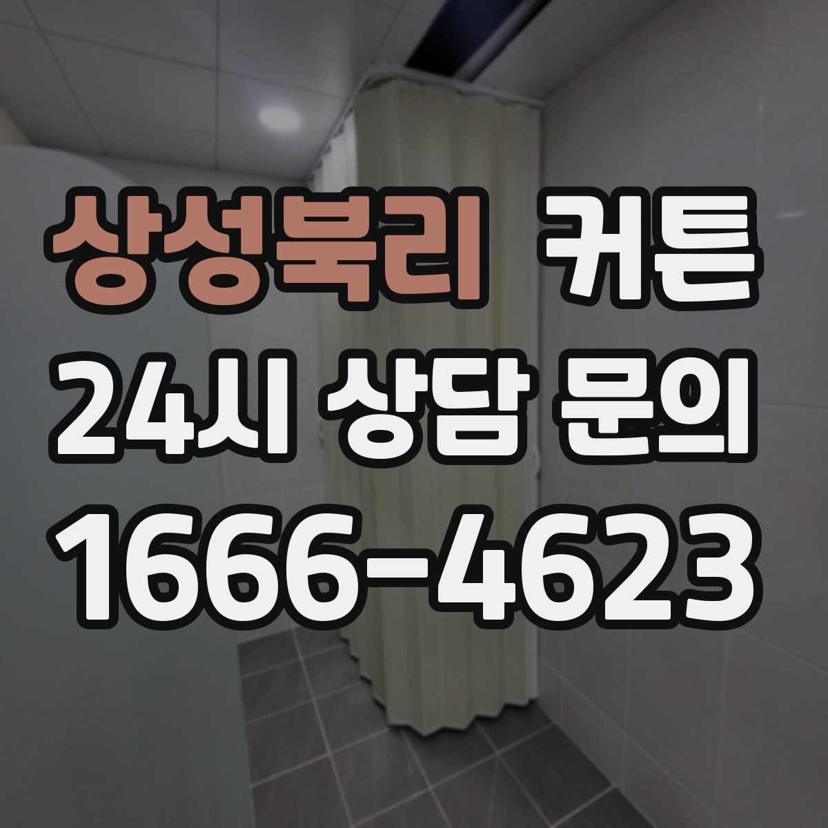 상성북리 커튼