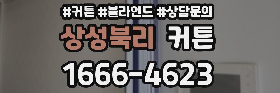 상성북리 커튼