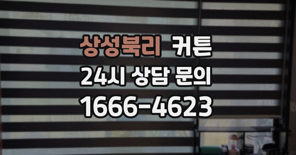 상성북리 커튼