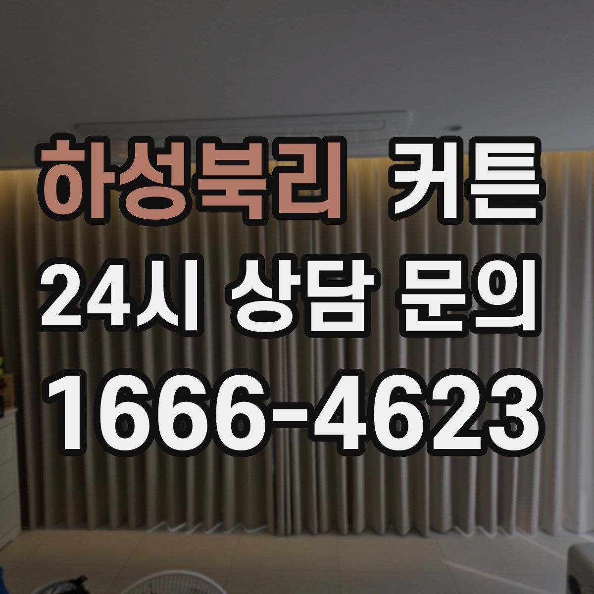 하성북리 커튼