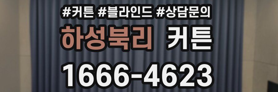 하성북리 커튼