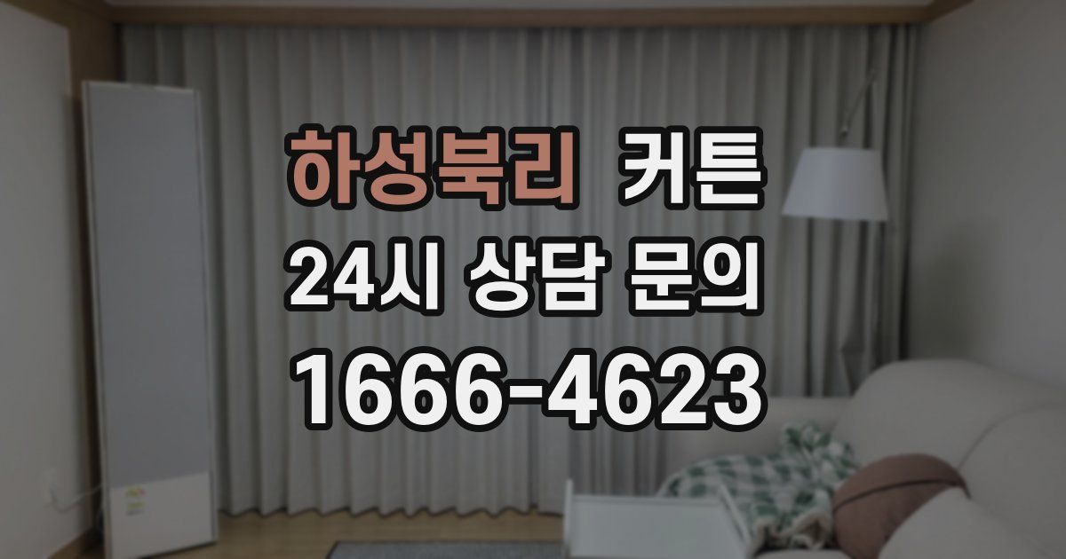 하성북리 커튼