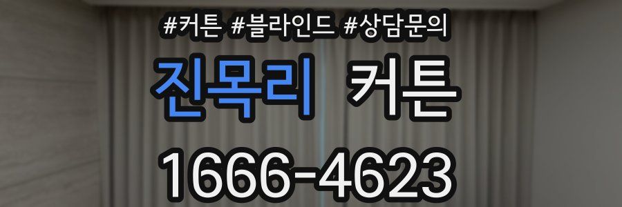 진목리 커튼