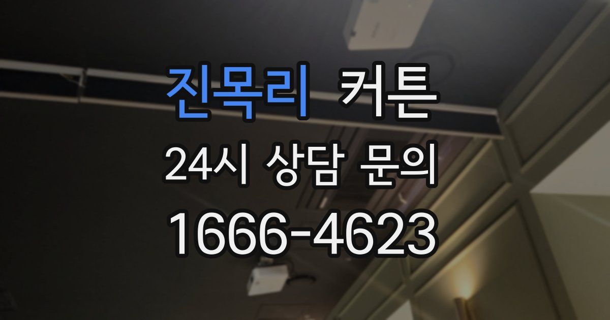 진목리 커튼