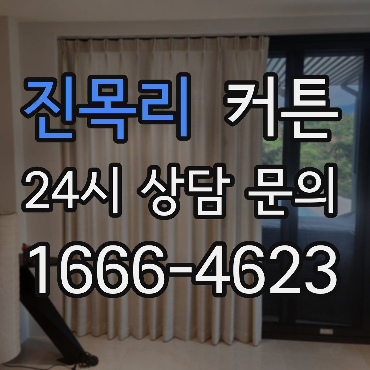 진목리 커튼
