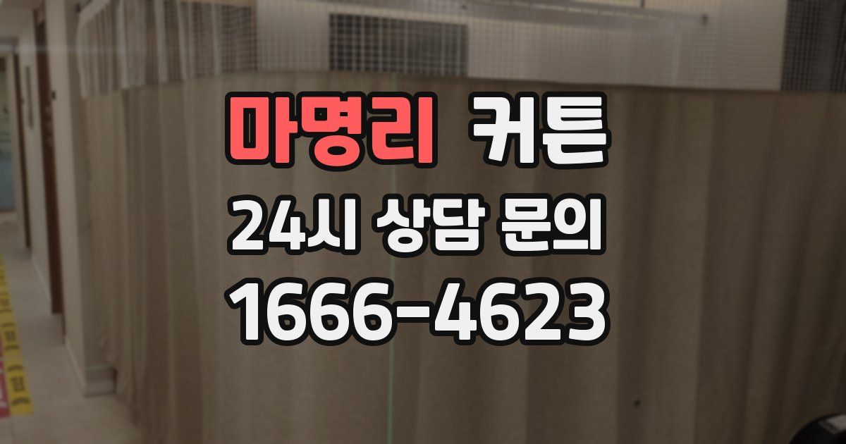마명리 커튼