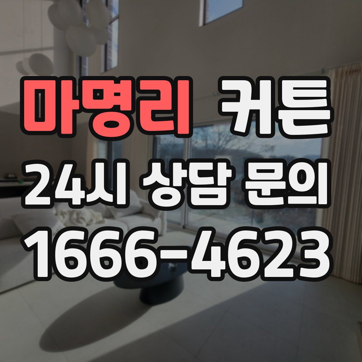 마명리 커튼