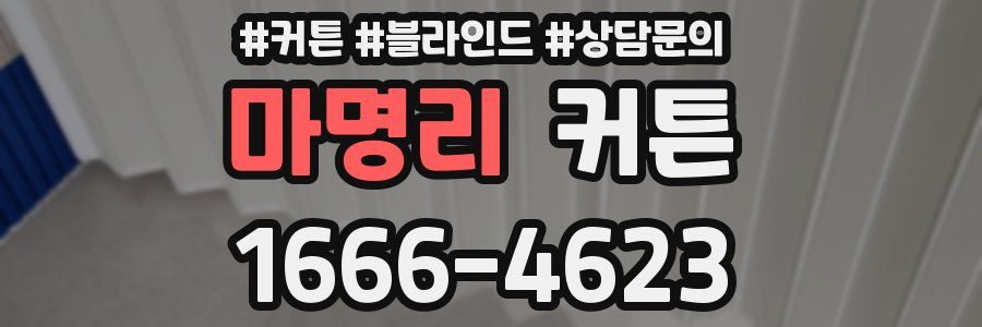 마명리 커튼