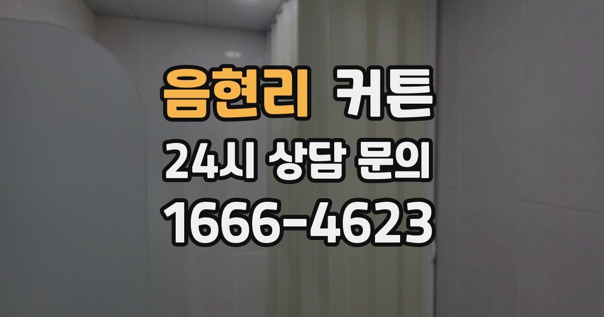음현리 커튼