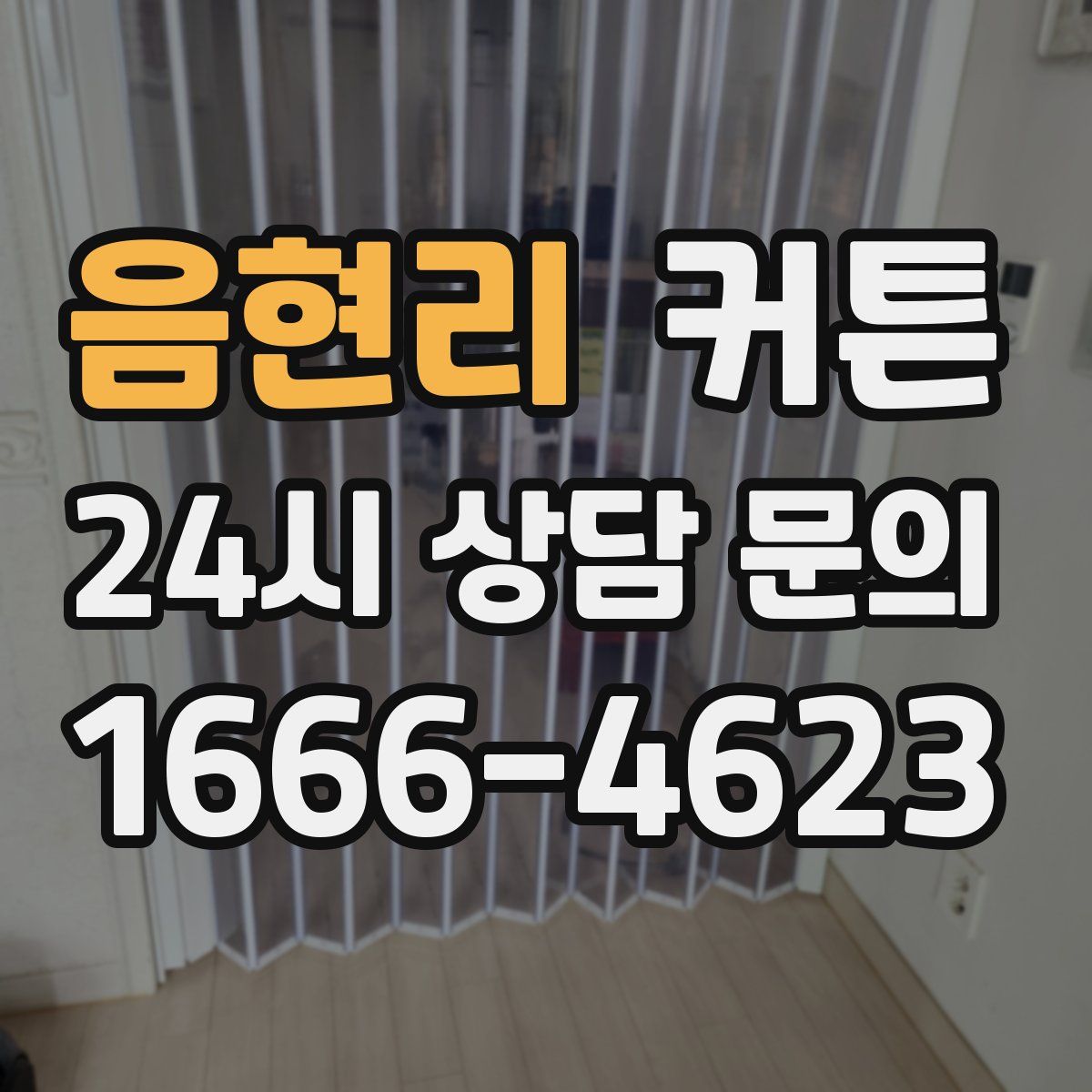 음현리 커튼