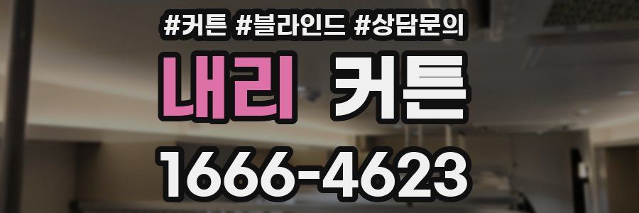 내리 커튼