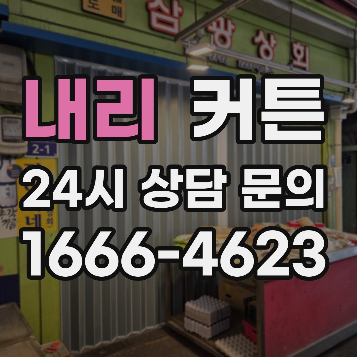 내리 커튼